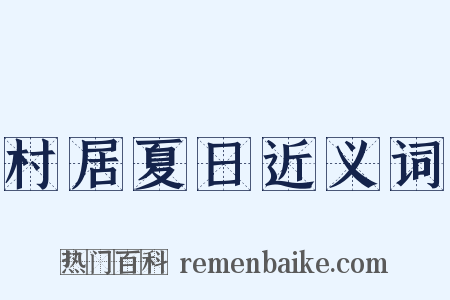 村居夏日近义词是什么意思的图片